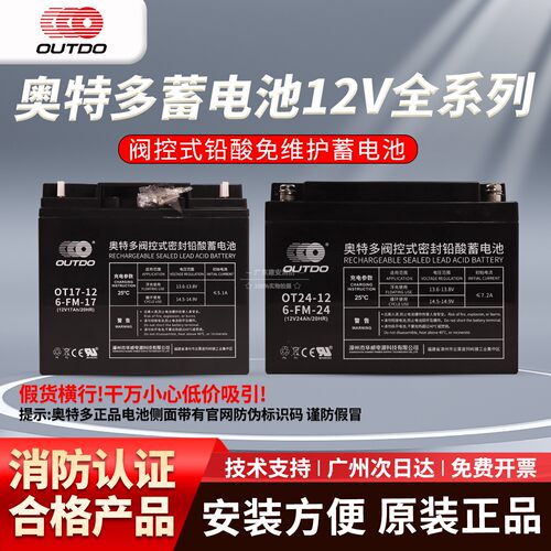 OUTDO奥特多蓄电池OT24-12 12V24AH 12V17AH20/HR新品