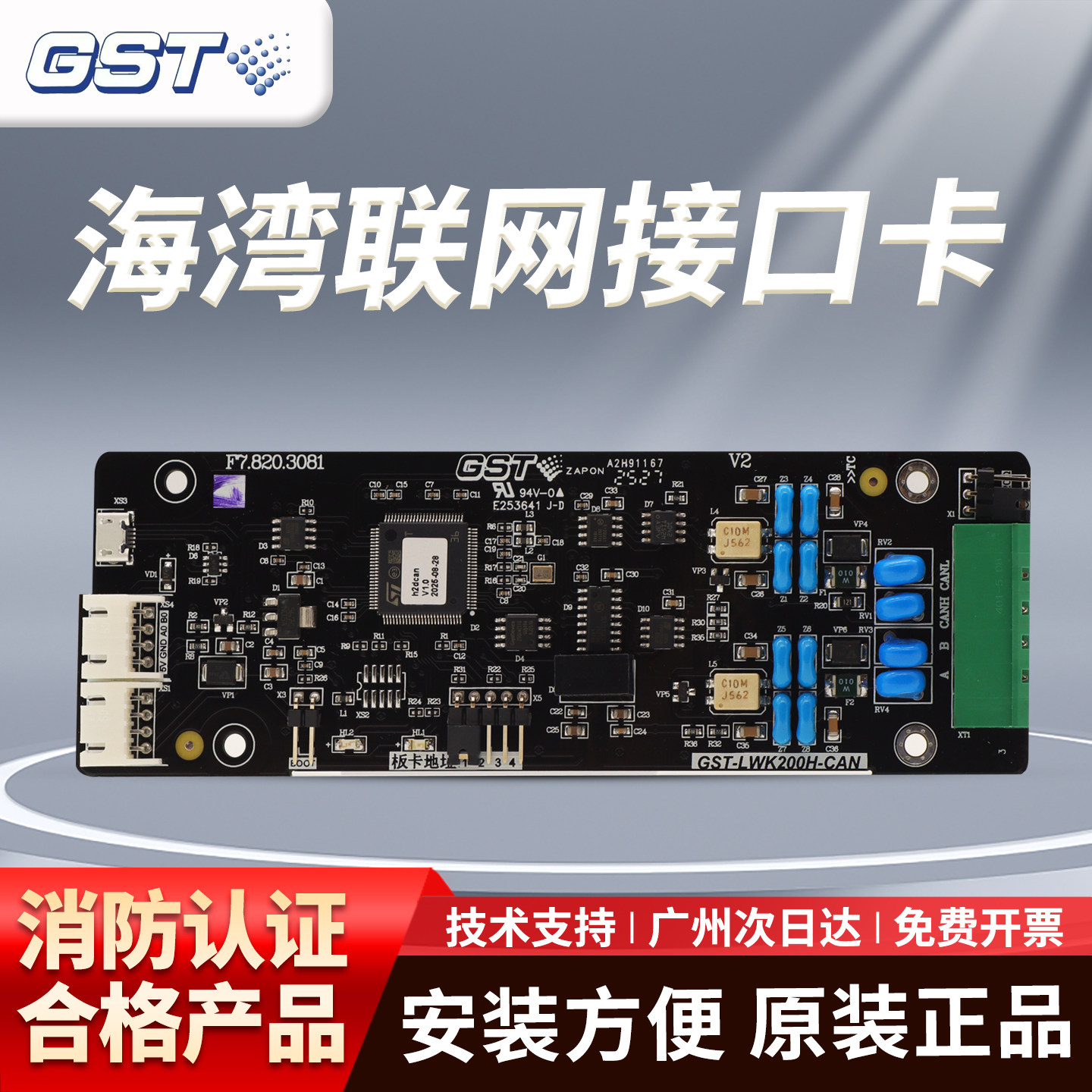 海湾GST-LWK200H-CAN联网接口卡