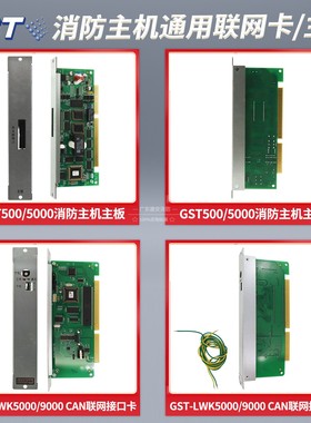 海湾LWK9000-CAN联网接口卡LWK5000/GST500/GST5000消防主机主板