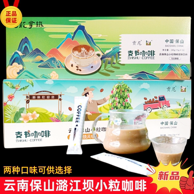 云南潞江坝小粒咖啡粉三合一速溶