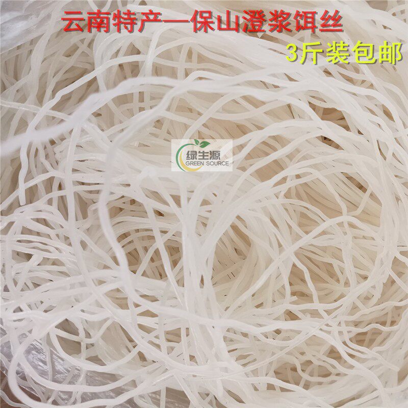 云南特产保山新鲜澄浆饵丝耳丝齐名米线风味特色小吃3斤装包邮