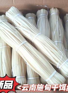 云南保山干饵丝施甸农家细饵丝宽饵丝非腾冲饵丝炒饵丝早点小吃