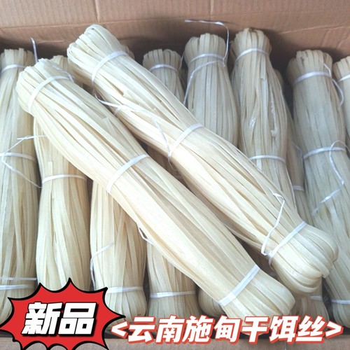 云南保山施甸农家手工制作干饵丝