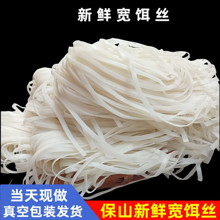 云南特产保山新鲜宽饵丝耳丝齐名米线风味特色小吃散称3斤装包邮