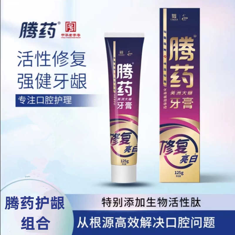 云南腾药活性肽护龈牙膏125g无氟成人亮白清火防溃薄荷清新口气