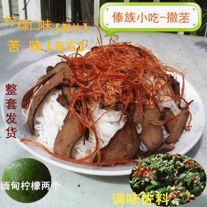 云南凉菜傣族秘制柠檬牛肉撒撇苦撒 撒苤凉米线酸辣爽口买2份包邮