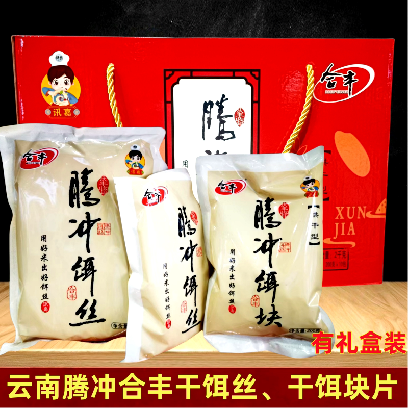 云南腾冲合丰干饵丝2000g礼盒装图片