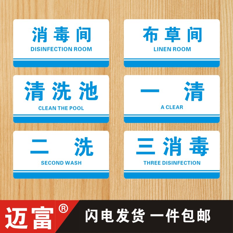 消毒间标识牌消毒区美容院一清二洗三消毒标牌清洗池布草间提示牌