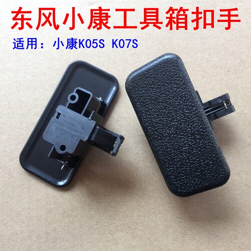 东风小康K05S K07S面包车配件 杂物箱拉手 储物箱扣手 工具箱锁扣