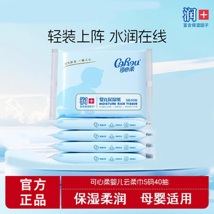 可心柔V9系列婴儿保湿柔纸巾面巾纸宝宝用抽纸S码号40抽5包便携装