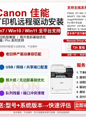 Canon佳能打印机远程驱动MP236/258/288 IP1180/1188/2780 MX328