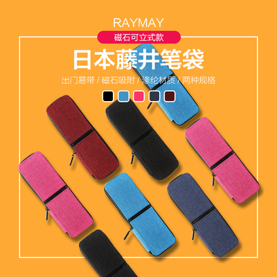 raymay藤井可翻折布面大奖笔袋