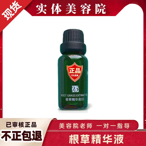 维怡美容院同款根草3号精华液