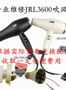 JRL2020L3600吹风机维修配件发热丝马达电机开关售后修理专业版