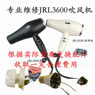 JRL2020L3600吹风机维修配件发热丝马达电机开关售后修理专业版