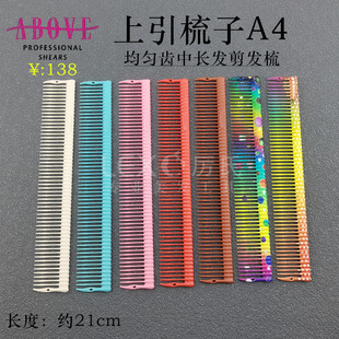 上引梳子A4均齿梳宽齿中长发裁剪梳发型师用ABOVE长发梳网红梳子