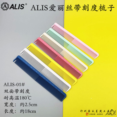 爱丽丝alis裁剪梳子短款带刻度