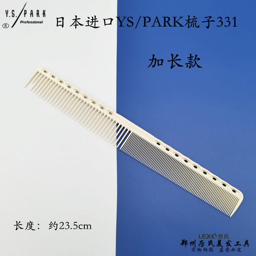 梳子日本进口YS331长梳YS/PARK