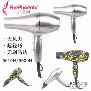 火之凤吹风机5600H无刷马达超轻大风力低噪音护发发廊沙龙5610H