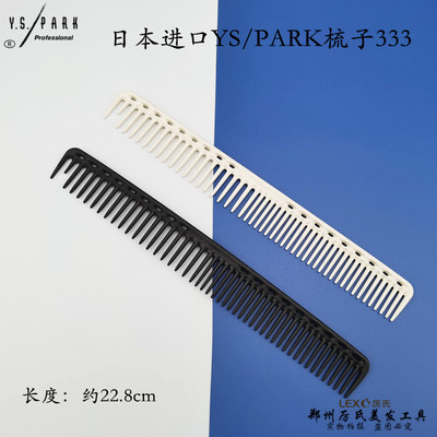 日本原装进口YS/PARK梳子333