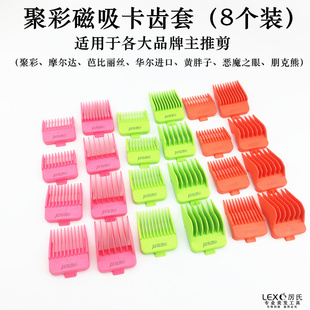 聚彩卡尺套电推剪卡齿磁吸卡套华尔芭比摩尔达理发器配件彩色黄胖