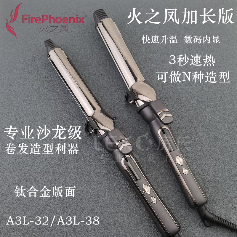 火之凤加长版家用卷发棒电卷棒图片