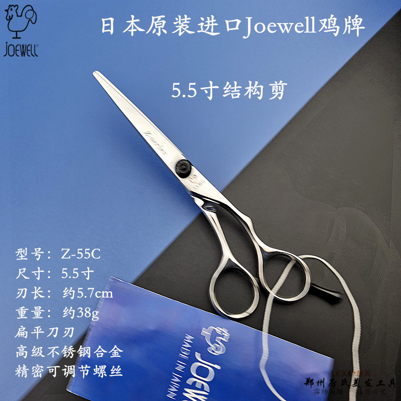 郑州厉氏JOEWELL鸡牌美发剪刀日本进口高级手型剪Z55C/60C