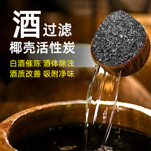 食品级椰壳活性炭过滤白酒专用