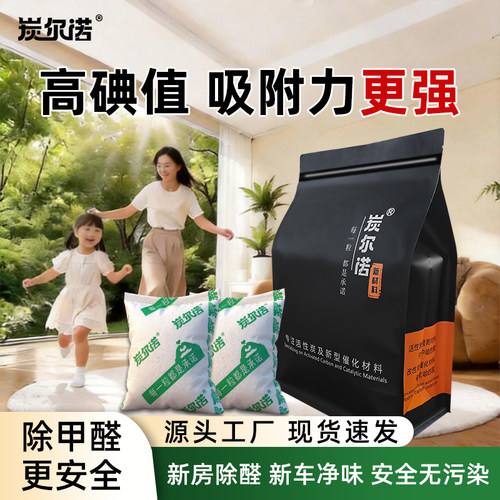 【炭尔诺】高碘值除甲醛活性炭包
