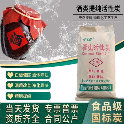 食品级活性炭过滤酒可食用酒用椰壳碳粉末酒类处理白酒专用颗粒炭