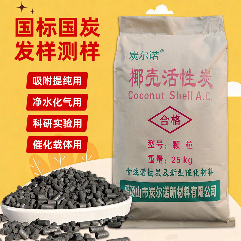 椰壳活性炭颗粒高碘值吸附脱色化学实验柱状除甲醛异味鱼缸散装碳
