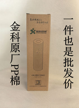 金科沃特高磁化自来水器滤芯A007A008专用10寸PP棉滤芯升级版通用