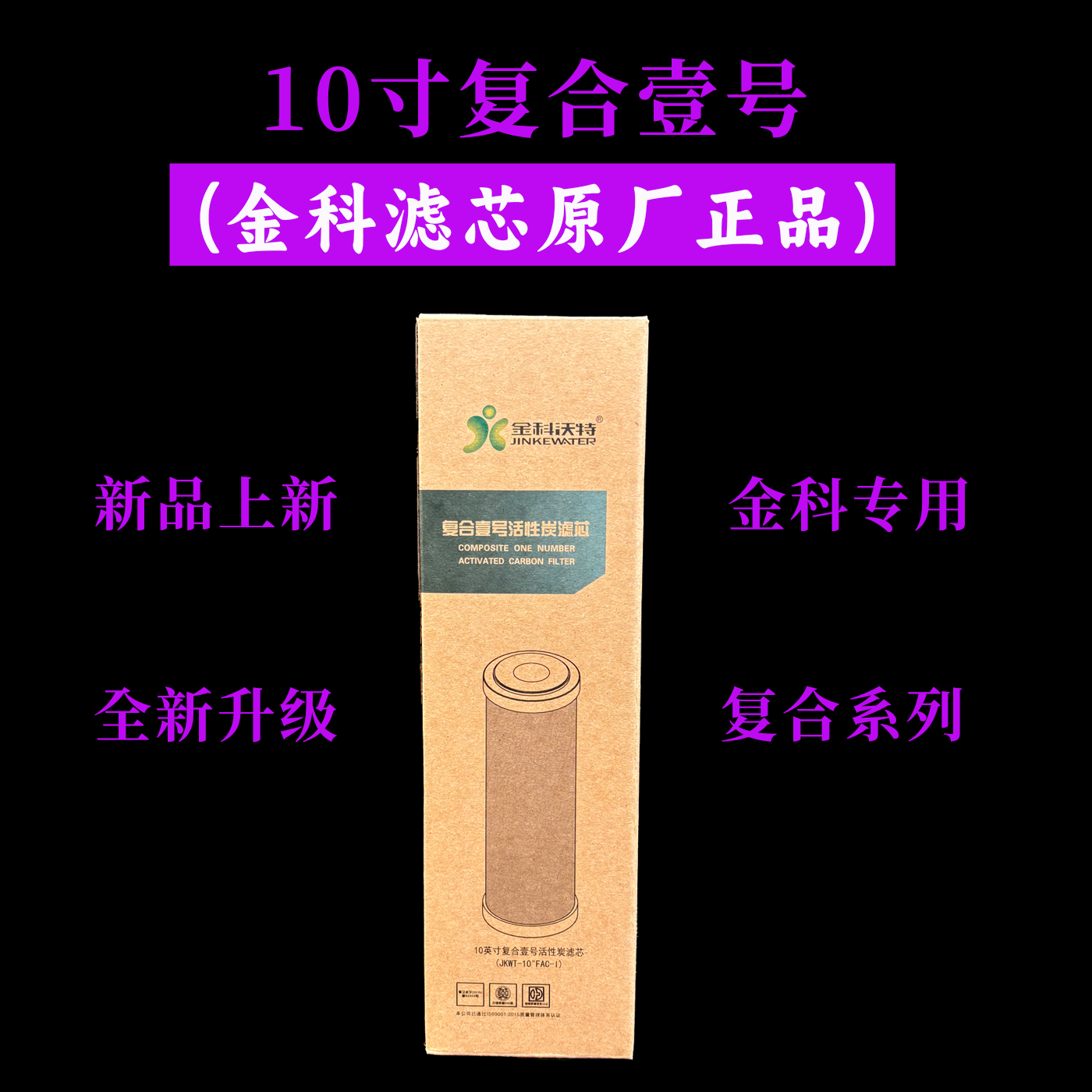金科沃特高磁化自来水器复合壹号活性炭滤芯007升级版9.5寸和10寸