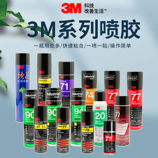 3M75不干喷胶汽车内饰喷涂胶水海绵67粘接77 90 71绣花专用喷胶水