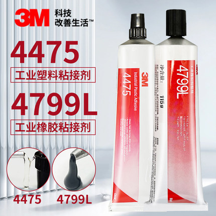 3M4475/4799L胶粘接橡胶镜片玻璃塑料粘合剂强力无情牌4693H胶水