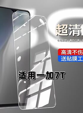适用于一加7T钢化膜HD1900高清防摔手机膜OnePlus7抗蓝光护眼GM1900全屏黑边1+7T防爆5G高铝弧边1+7玻璃贴膜