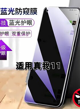 适用真我11防窥膜RMX3751抗蓝光护眼防偷窥realme11钢化膜真我11手机膜5G黑边防偷看保护隐私贴膜