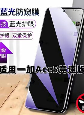 适用一加Ace5竞速版防窥膜PLF110抗蓝光护眼防偷窥OnePlus钢化膜1+ACE5竞速版手机膜黑边防偷看保护隐私贴膜