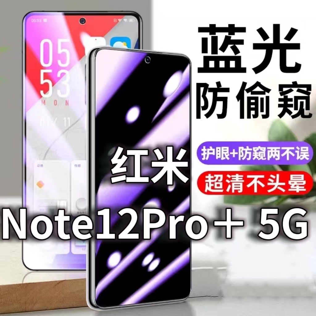 适用红米Note12Pro+5G防蓝光防窥膜护眼防偷窥钢化膜NOTE12R手机防摔爆保护隐私黑边抗兰光高清全屏玻璃膜防