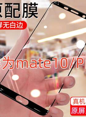 适用华为mate10/Pro钢化膜钻石黑边全屏抗蓝光膜ALP-AL00高清防爆抗指纹膜BLA-AL00