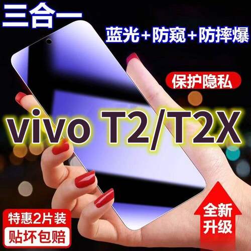 适用vivoT2T2X蓝光防窥膜全屏黑边t1x防偷窥钢化玻璃膜T1护眼防偷看手机膜5G抗兰光防盗膜防摔防爆t2保护屏幕