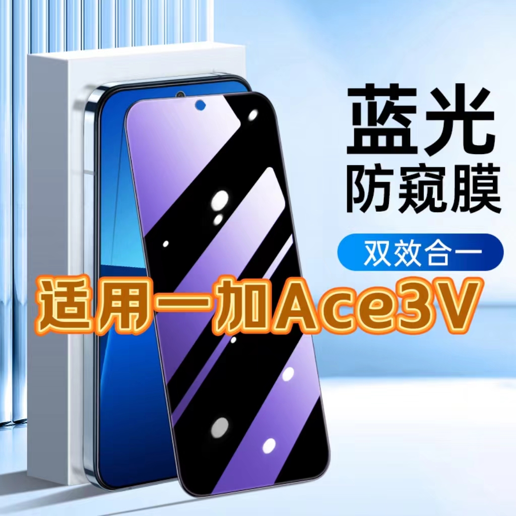 适用一加Ace3V防蓝光防窥膜PJF110护眼防偷窥钢化膜OnePlus黑边手机膜ACE3V保护隐私5G全屏防摔防爆玻璃贴膜