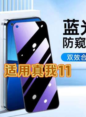 适用真我11钢化膜RMX3751防窥膜realme11抗蓝光护眼手机膜5G黑边防偷窥看保护隐私全屏防摔防爆高清玻璃贴膜
