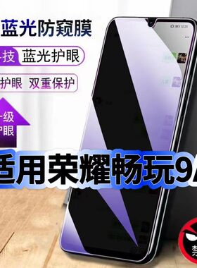 适用荣耀畅玩9A防偷窥护眼蓝光钢化膜MOA-AL20黑边手机膜防偷看隐私Honor防窥膜5G全屏防摔爆保护高清玻璃膜