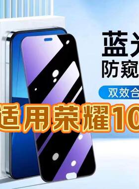 适用荣耀10钢化膜COL-AL00防窥膜HONOR 10抗蓝光护眼手机膜5G黑边防偷窥看保护隐私全屏防摔防爆高清玻璃贴膜