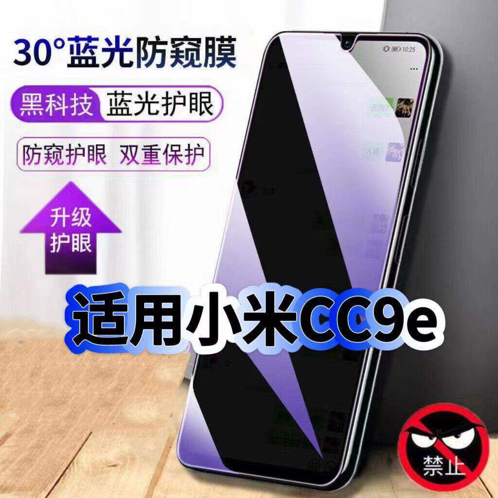 适用小米MIUICC9E防偷窥护眼蓝光钢化膜CC9黑边手机膜防偷看隐私美图定制版防窥膜5G全屏防摔爆保护高清贴膜