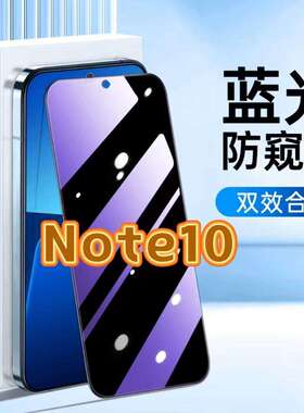 适用红米Note10钢化膜Redmi防窥膜Note10Pro抗蓝光护眼手机膜5G黑边防偷窥看保护隐私全屏防摔爆高清玻璃贴膜