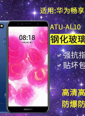 适用华为ATU-AL10钢化膜畅享8E手机膜atu-atl10全屏atual10畅亨防爆e8畅销atutl1o玻璃保护贴膜
