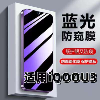 适用vivoiQOOU3钢化膜V2061A防蓝光防窥膜手机膜爱酷u3x黑边护眼膜防偷窥看5G全屏防摔防爆高清保护隐私贴膜