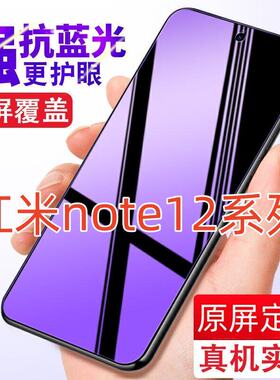 适用/红米note12/Turbo/12r/12T/Pro+钢化膜探索/极速/潮流版5G抗蓝光全屏防指纹膜防偷窥高清防爆